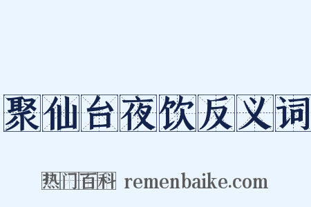 聚仙台夜饮反义词是什么意思的图片
